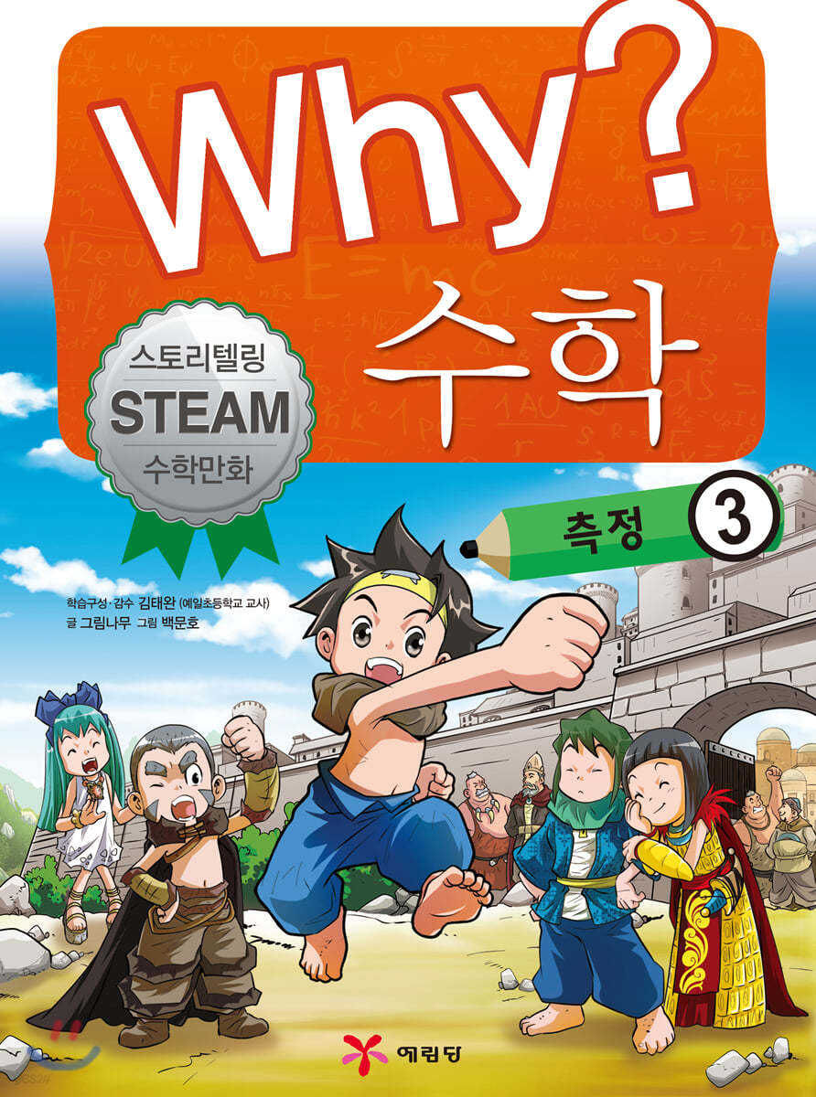 Why? 와이 수학 측정 3