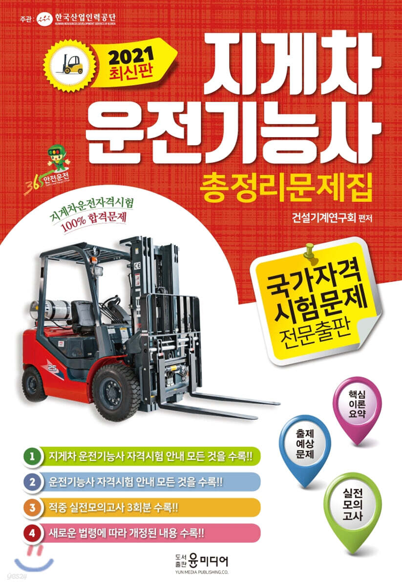 2021년 지게차 운전기능사 총정리문제집