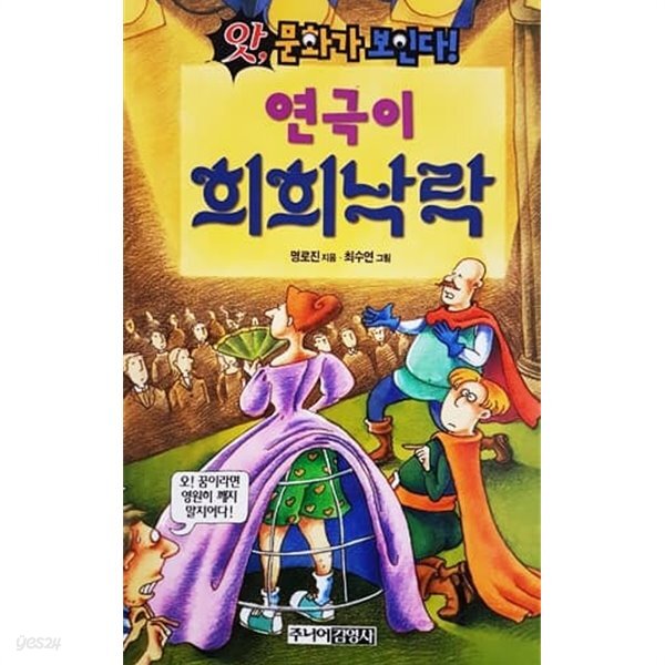 [중고샵] 연극이 희희낙락 (앗! 문화가 보인다 76) - 예스24 [중고샵]연극이 희희낙락 (앗! 문화가 보인다 76) - 예스24