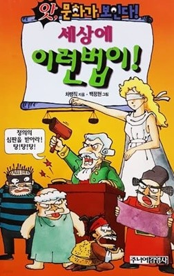 세상에 이런 법이 (앗! 문화가 보인다 79)