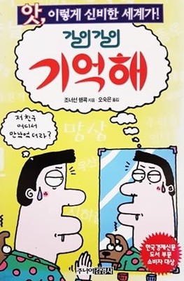 길이길이 기억해 (앗! 이렇게 신비한 세계가 99)