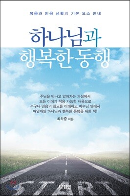 하나님과 행복한 동행