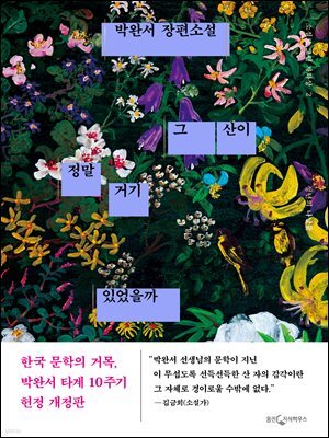 그 산이 정말 거기 있었을까 (개정판)