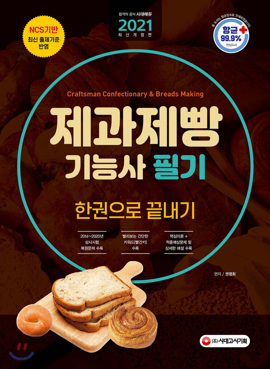 2021 제과제빵기능사 필기 한권으로 끝내기