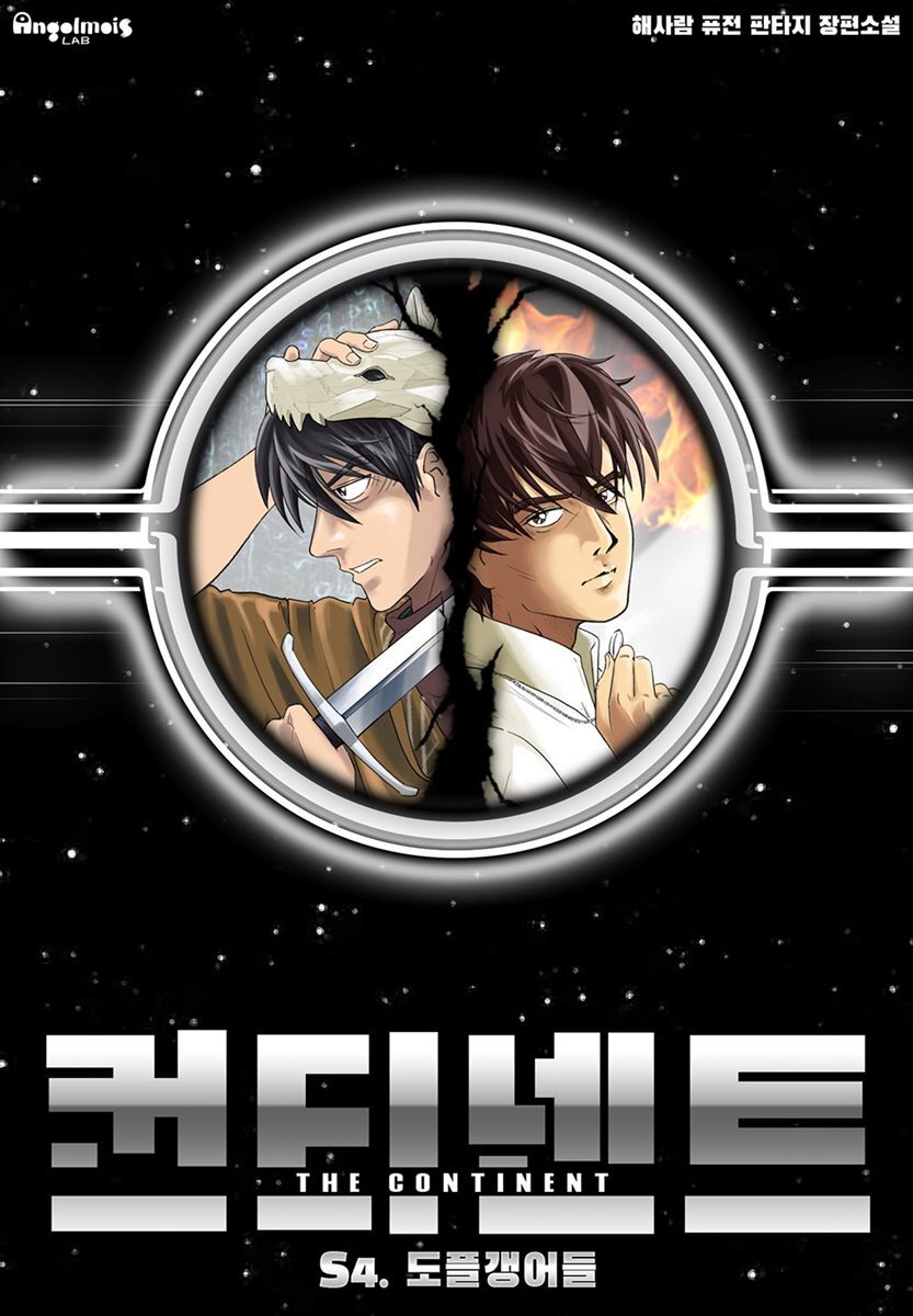 [대여] 컨티넨트 : 회귀불가영역 4권