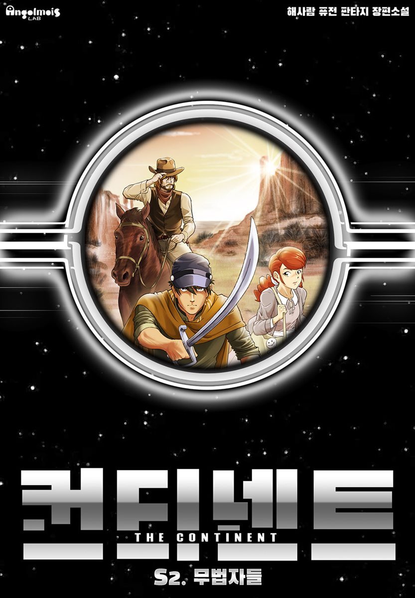 [대여] 컨티넨트 : 회귀불가영역 2권