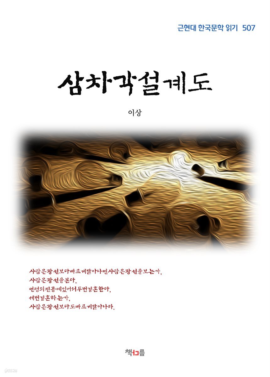 이상 삼차각설계도 (근현대 한국문학 읽기 507)