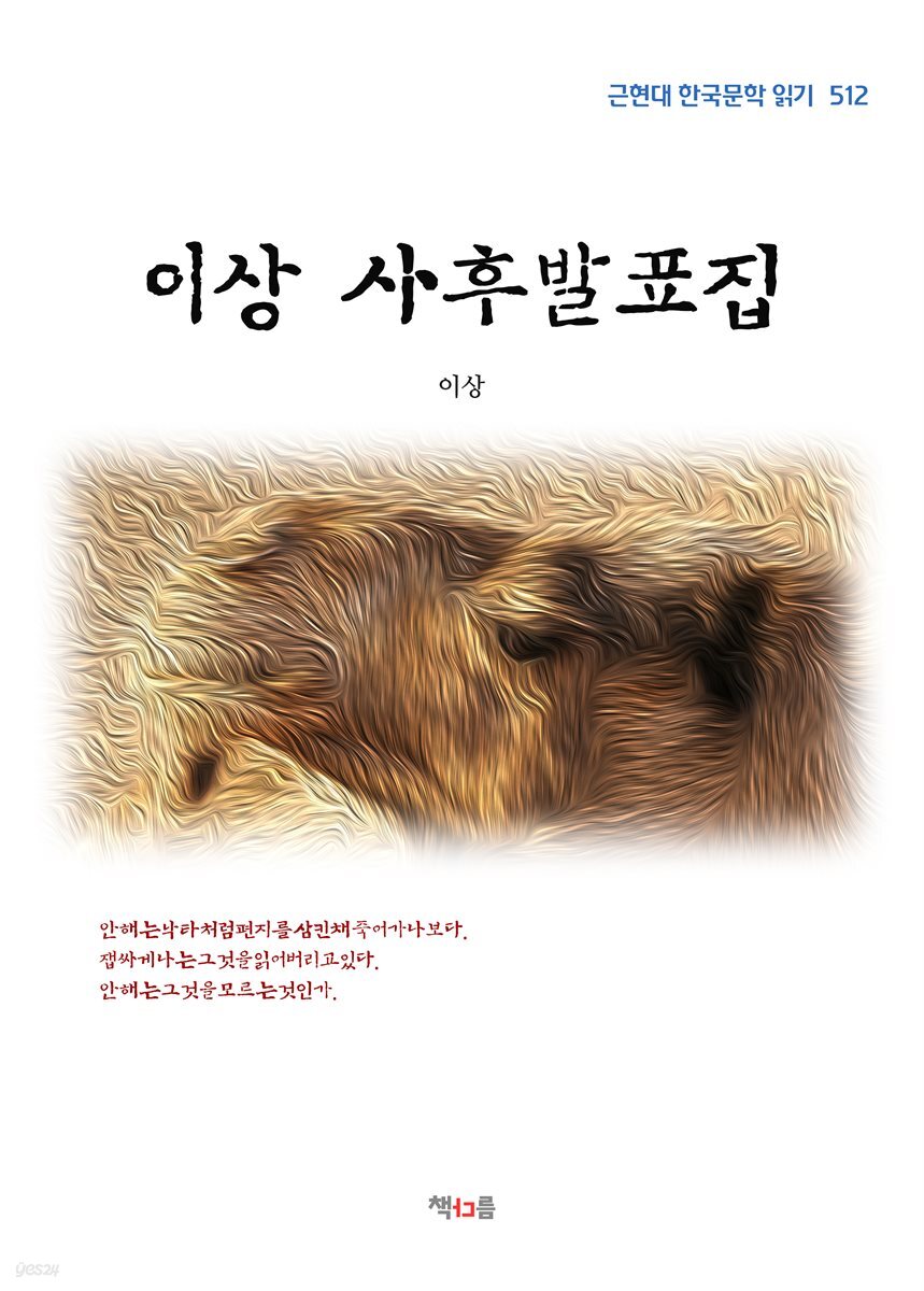 이상 사후발표집 (근현대 한국문학 읽기 512)