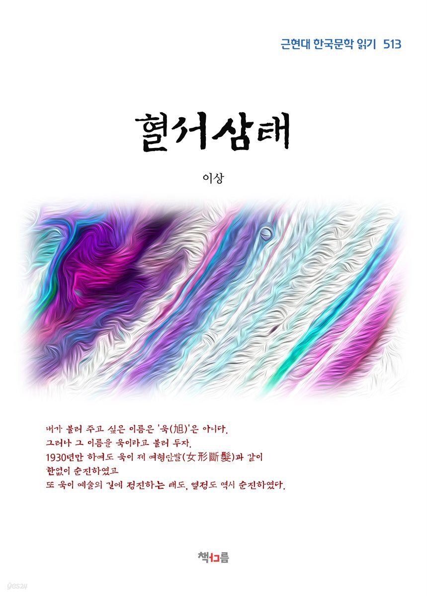 이상 혈서삼태 (근현대 한국문학 읽기 513)