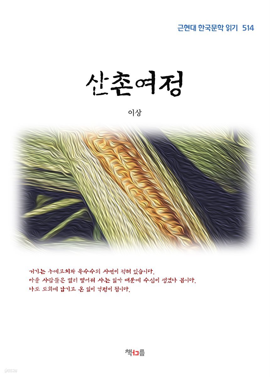 이상 산촌여정 (근현대 한국문학 읽기 514)