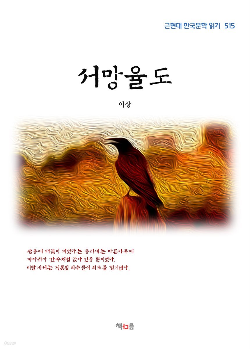 이상 서망율도 (근현대 한국문학 읽기 515)