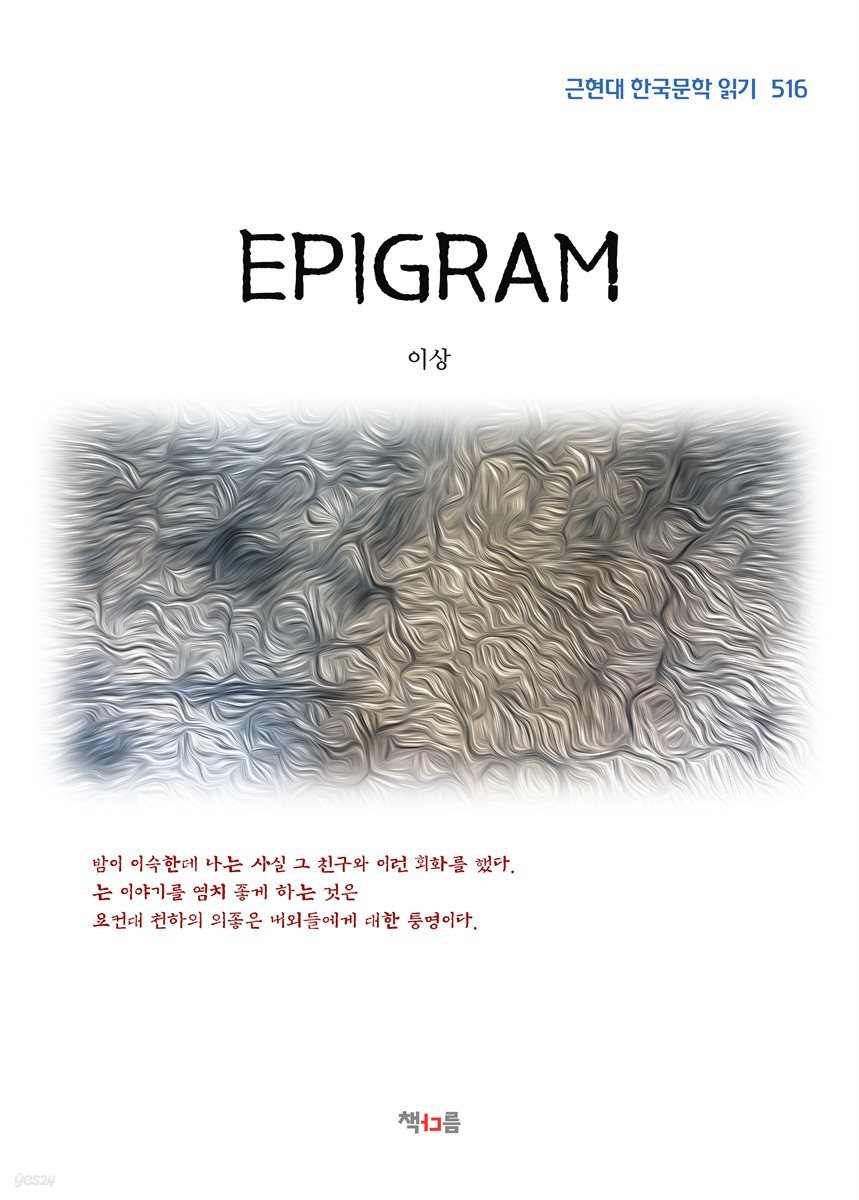 이상 EPIGRAM (근현대 한국문학 읽기 516)
