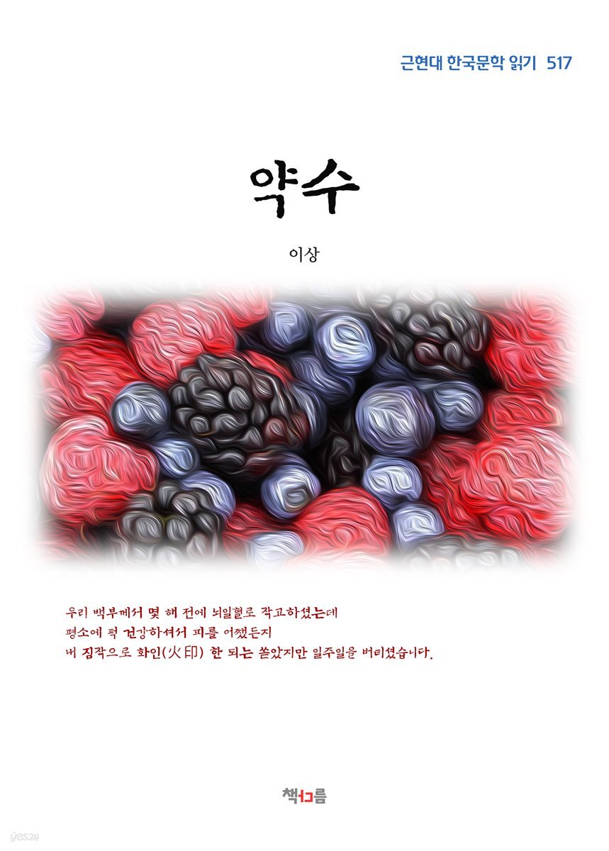 이상 약수 (근현대 한국문학 읽기 517)