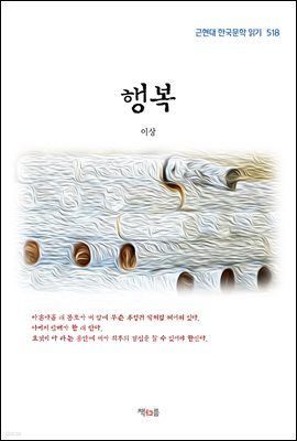 이상 행복 (근현대 한국문학 읽기 518)