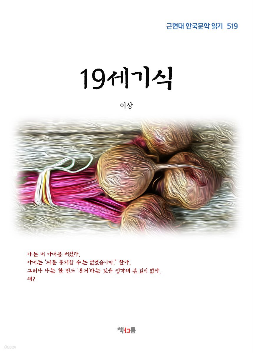 이상 19세기식 (근현대 한국문학 읽기 519)