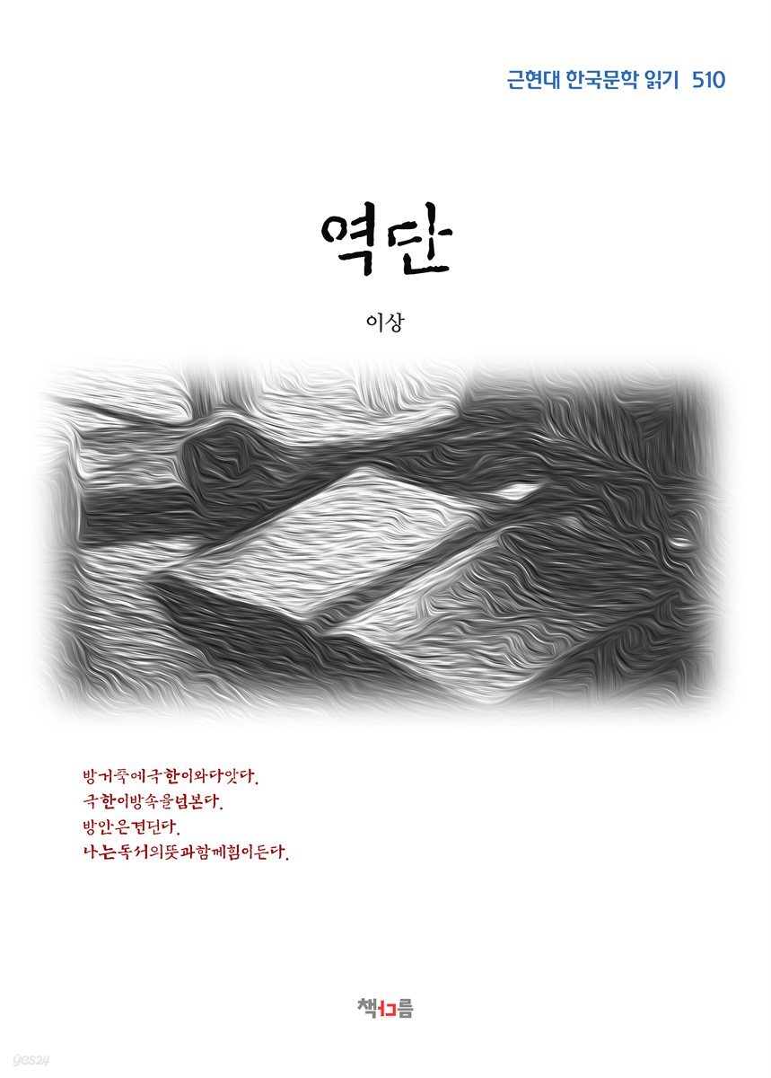 이상 역단 (근현대 한국문학 읽기 510)