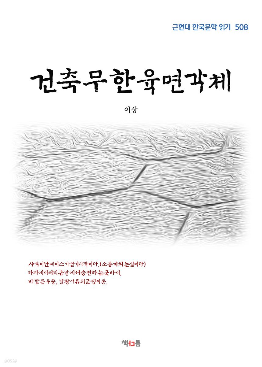 이상 건축무한육면각체 (근현대 한국문학 읽기 508)