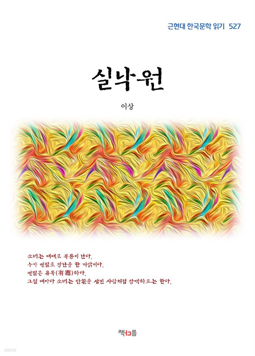 이상 실낙원 (근현대 한국문학 읽기 527)