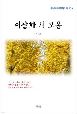 이상화 시 모음 (근현대 한국문학 읽기 529)