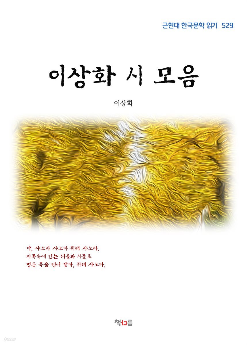 이상화 시 모음 (근현대 한국문학 읽기 529)