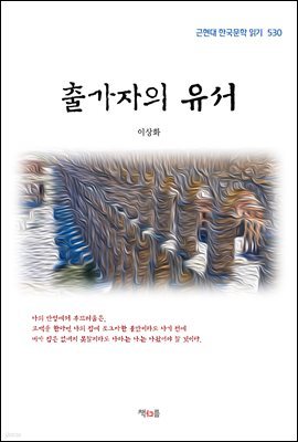 이상화 출가자의 유서 (근현대 한국문학 읽기 530)