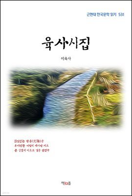 이육사 육사시집 (근현대 한국문학 읽기 531)