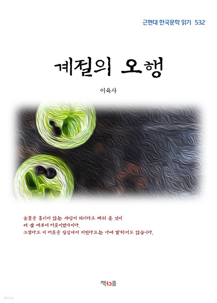 이육사 계절의 오행 (근현대 한국문학 읽기 532)