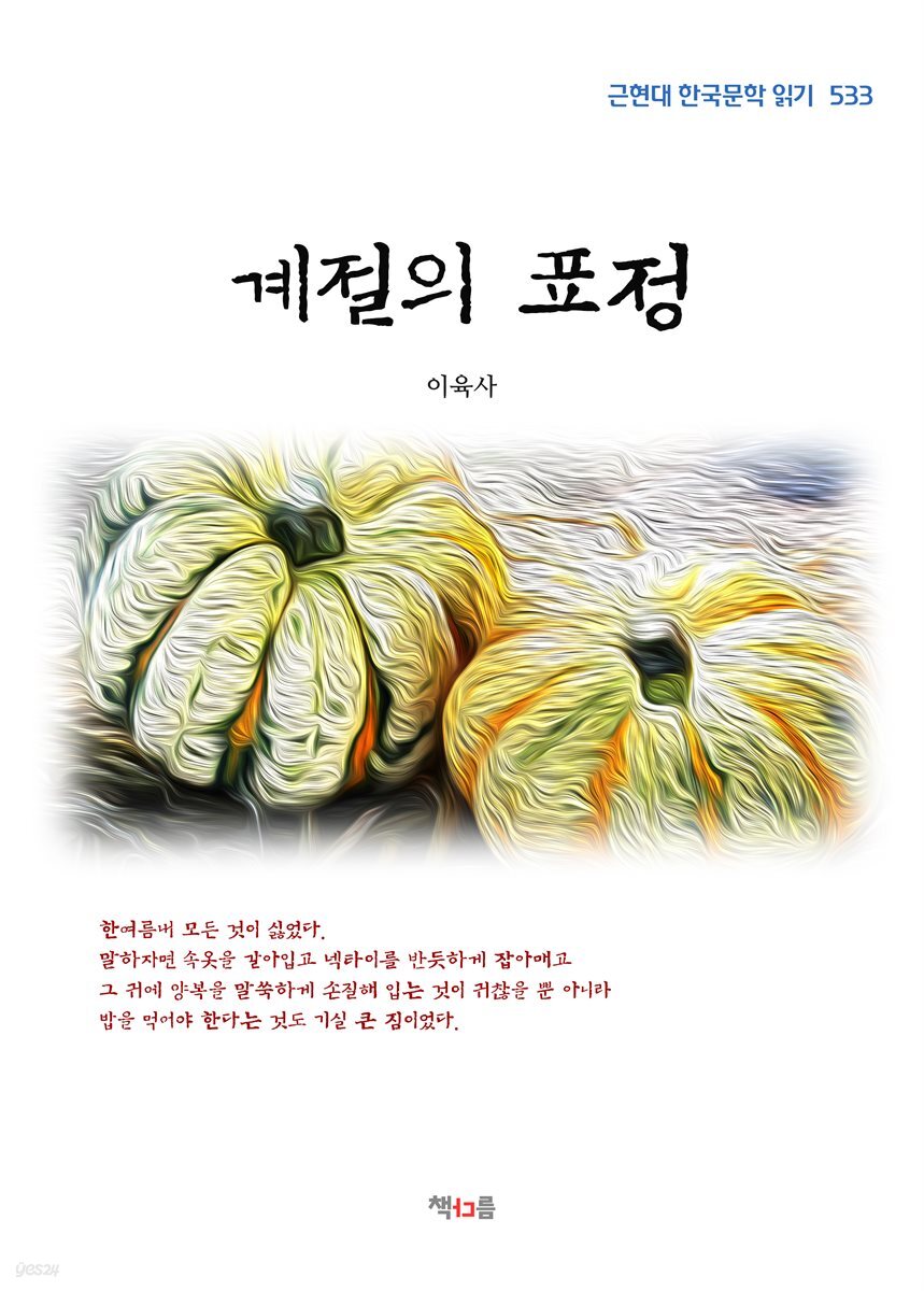 이육사 계절의 표정 (근현대 한국문학 읽기 533)