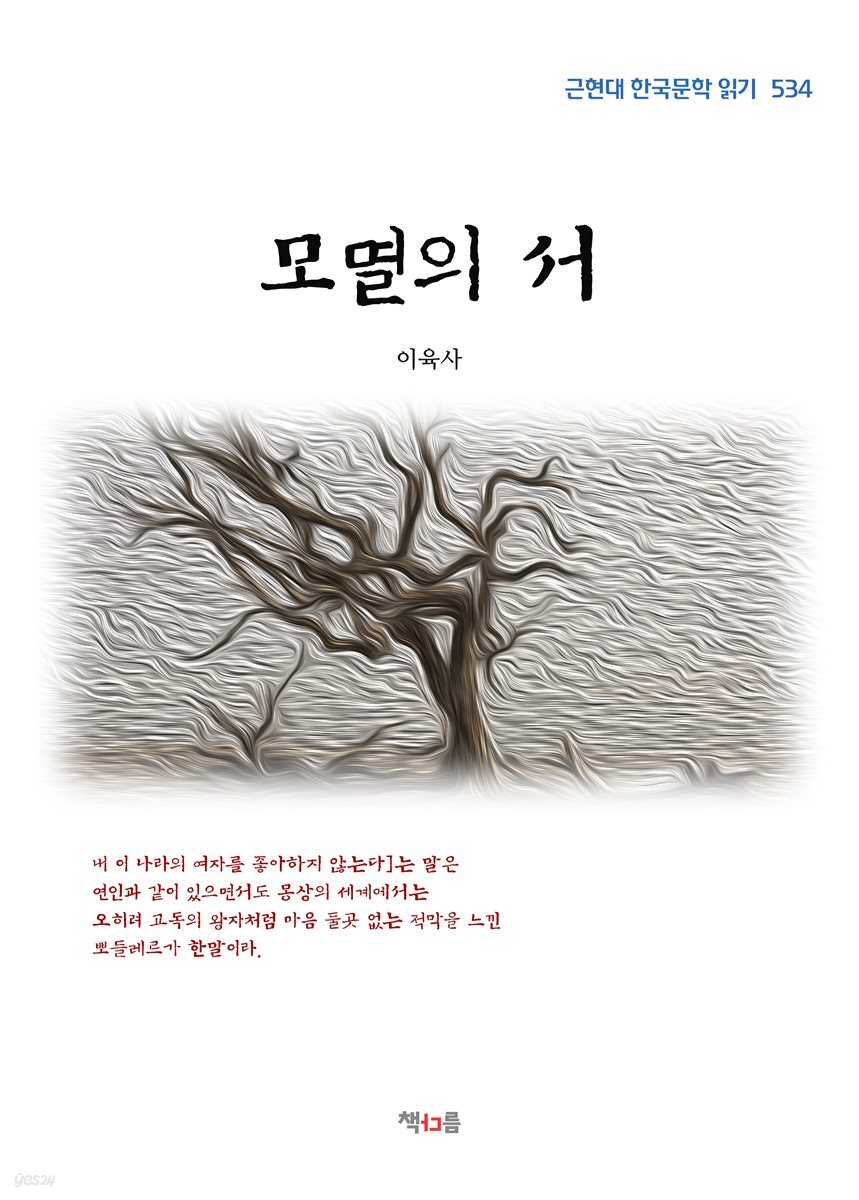 이육사 모멸의 서 (근현대 한국문학 읽기 534)