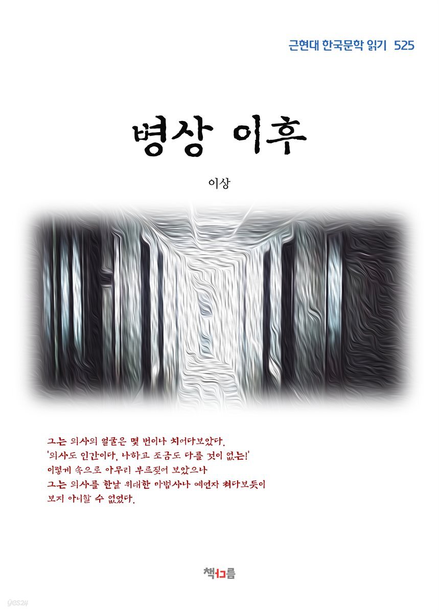 이상 병상 이후 (근현대 한국문학 읽기 525)