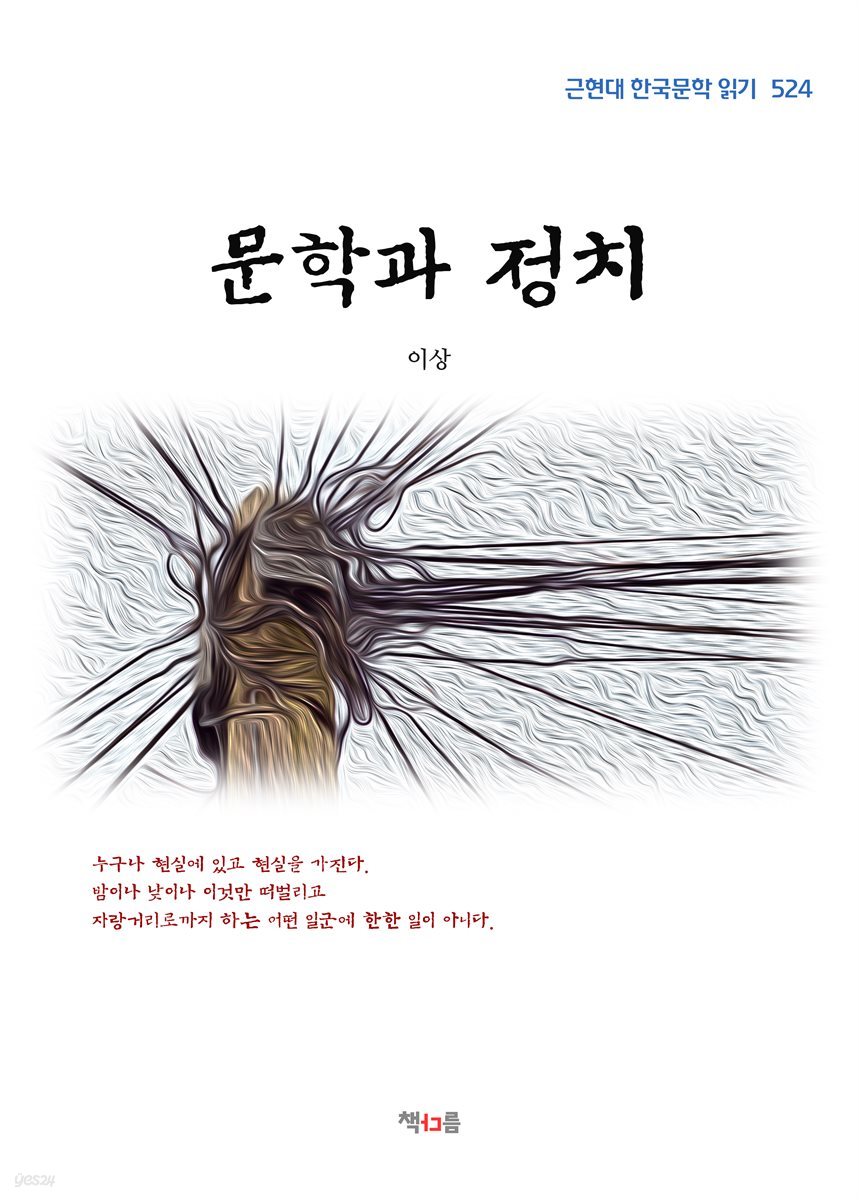 이상 문학과 정치 (근현대 한국문학 읽기 524)