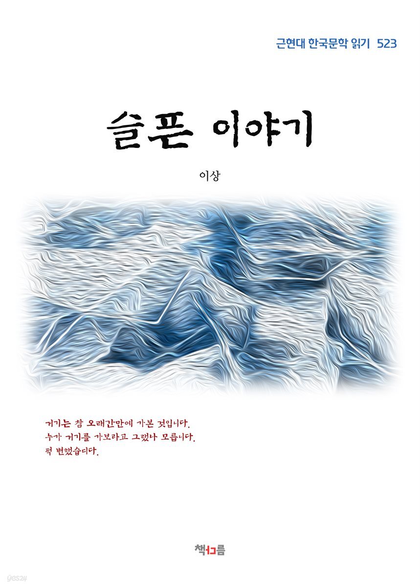 이상 슬픈 이야기 (근현대 한국문학 읽기 523)