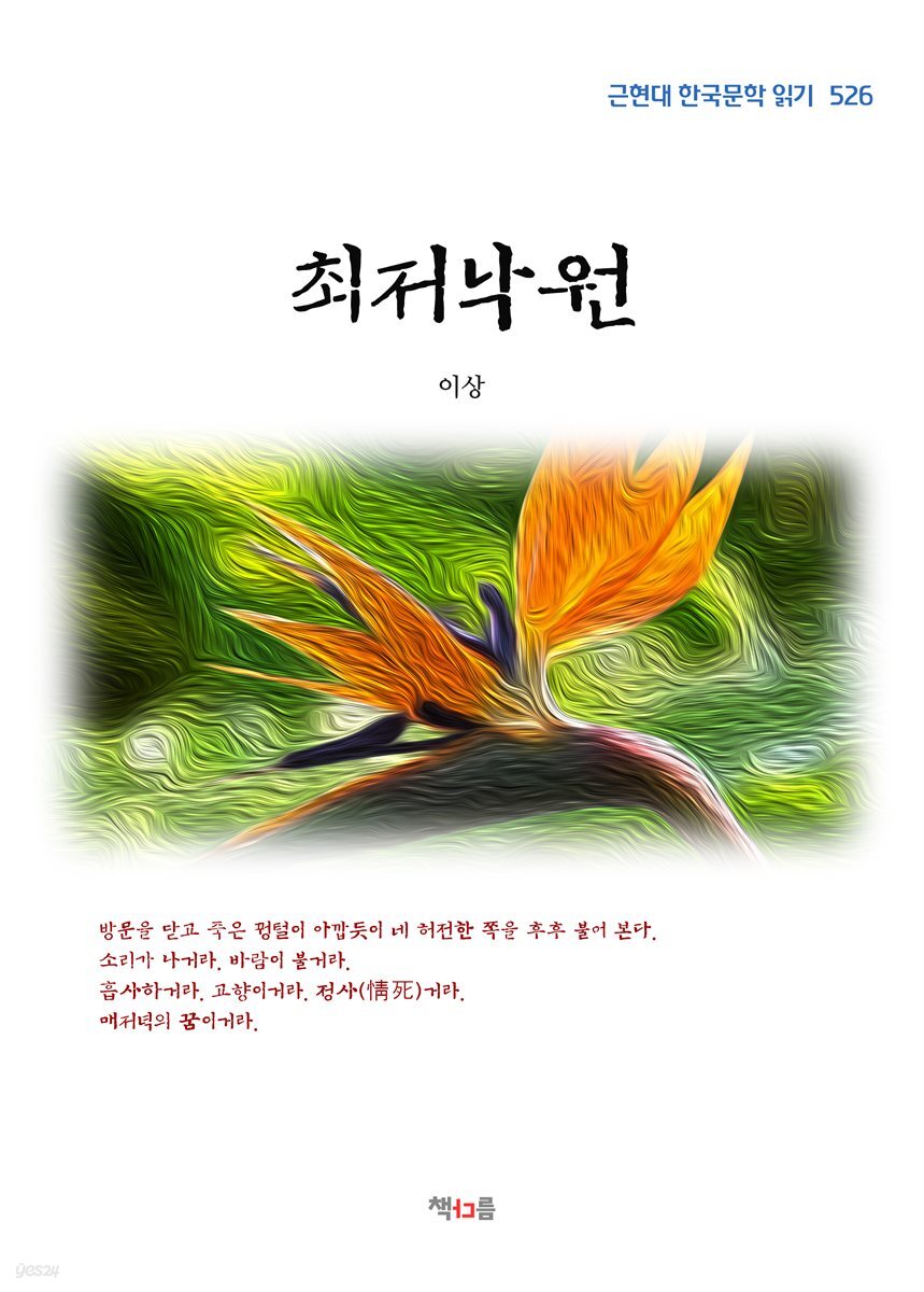 이상 최저낙원 (근현대 한국문학 읽기 526)