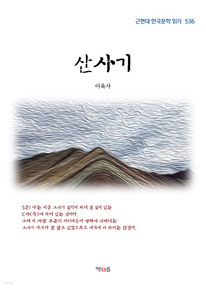 이육사 산사기 (근현대 한국문학 읽기 536)