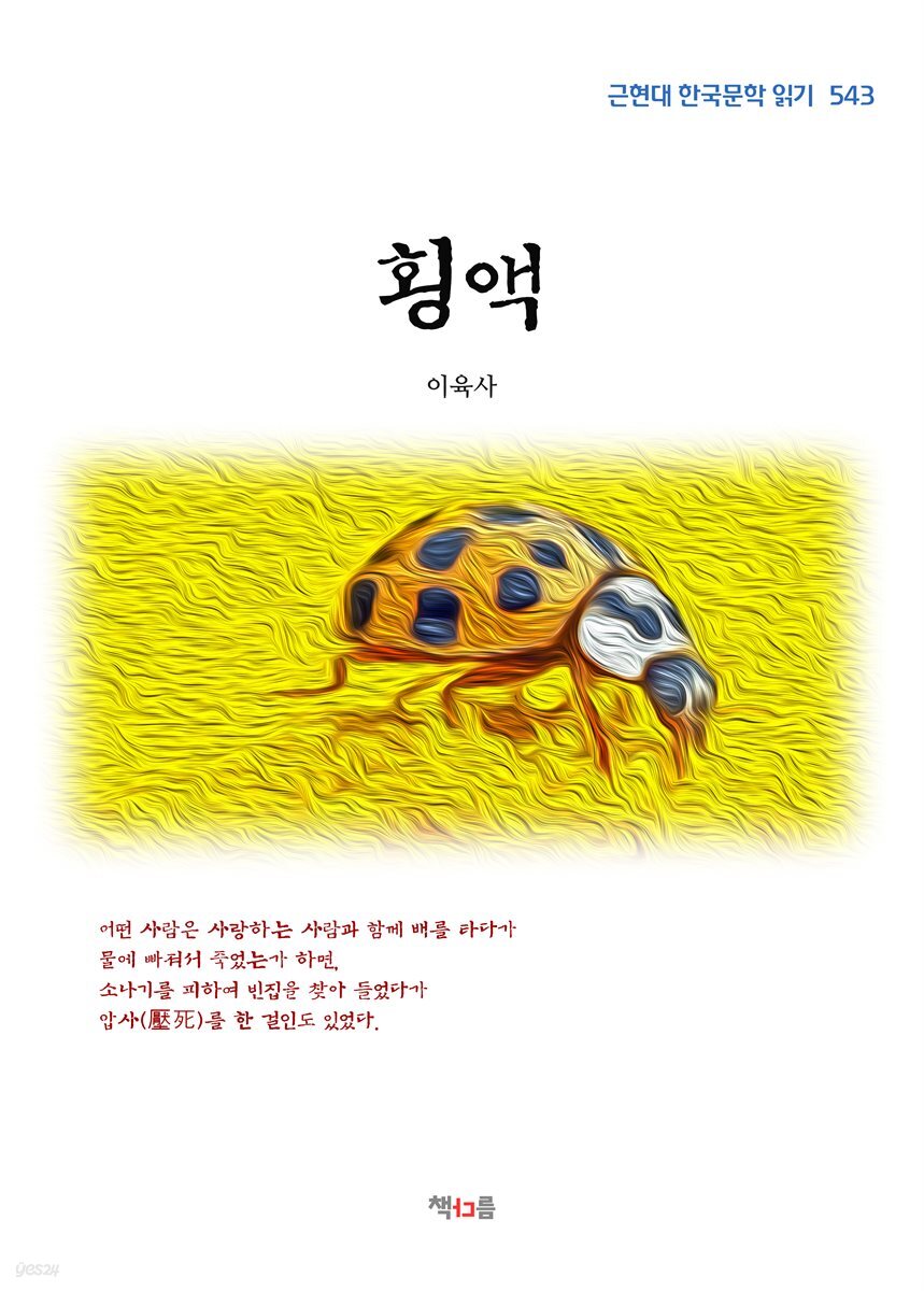 이육사 횡액 (근현대 한국문학 읽기 543)