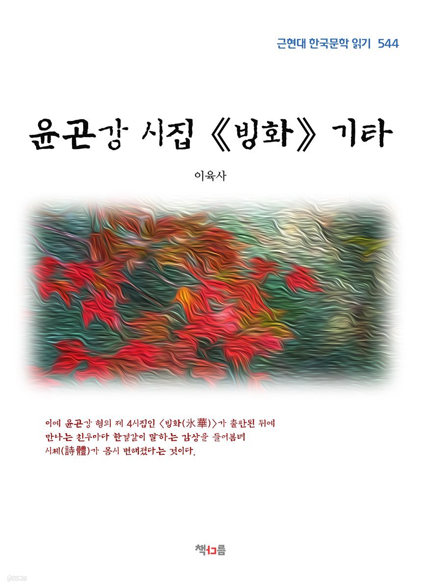 이육사 윤곤강 시집 《빙화》 기타 (근현대 한국문학 읽기 544)