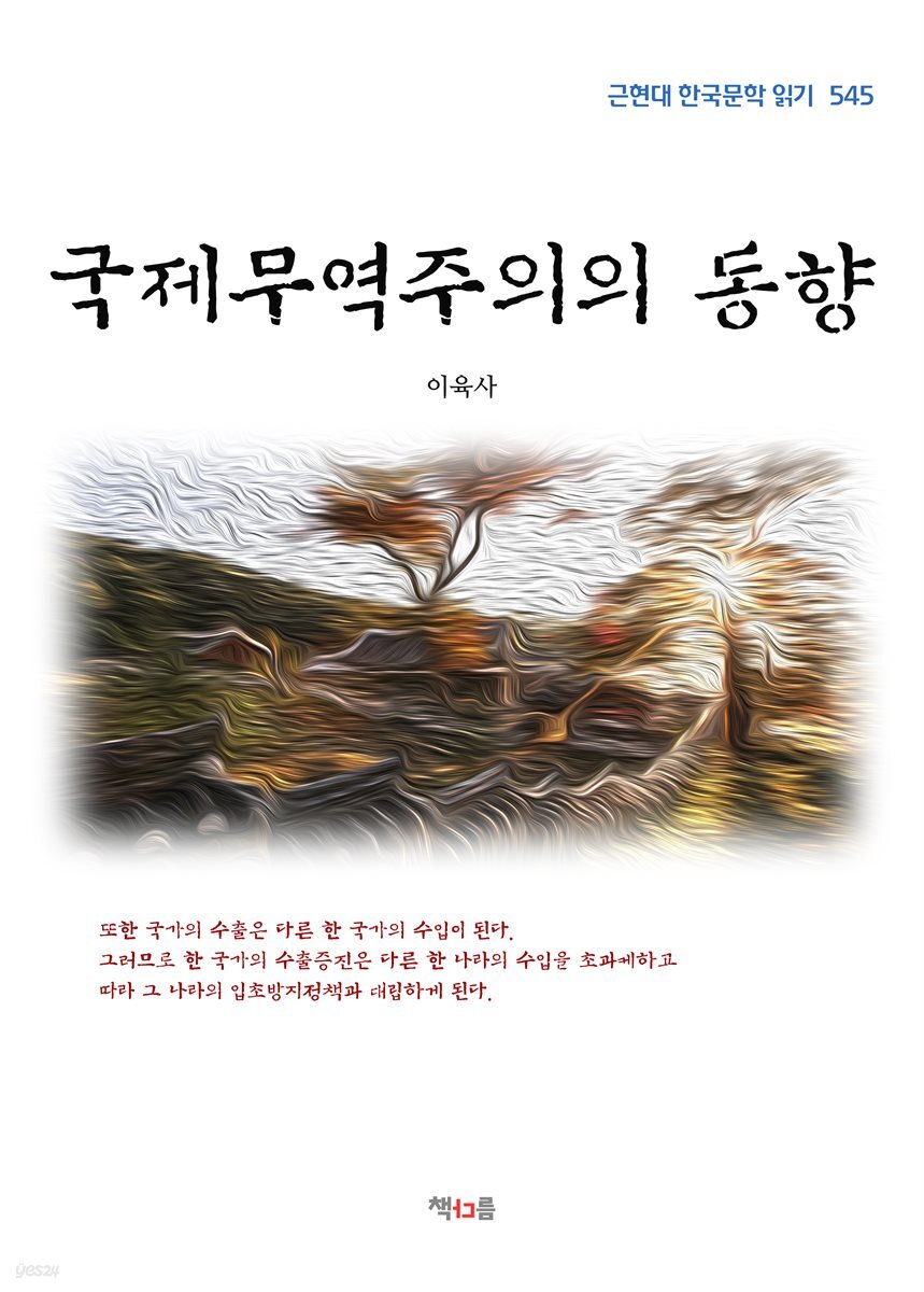 이육사 국제무역주의의 동향 (근현대 한국문학 읽기 545)