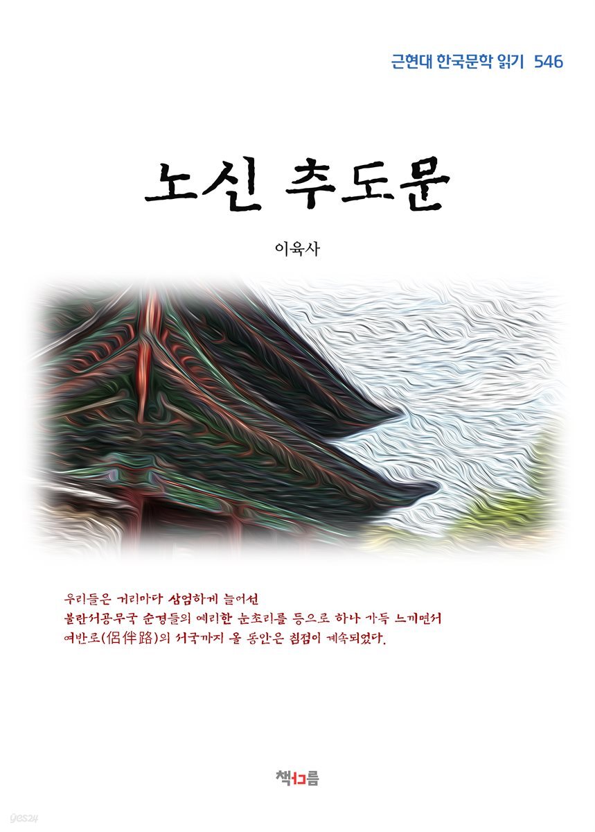 이육사 노신 추도문 (근현대 한국문학 읽기 546)