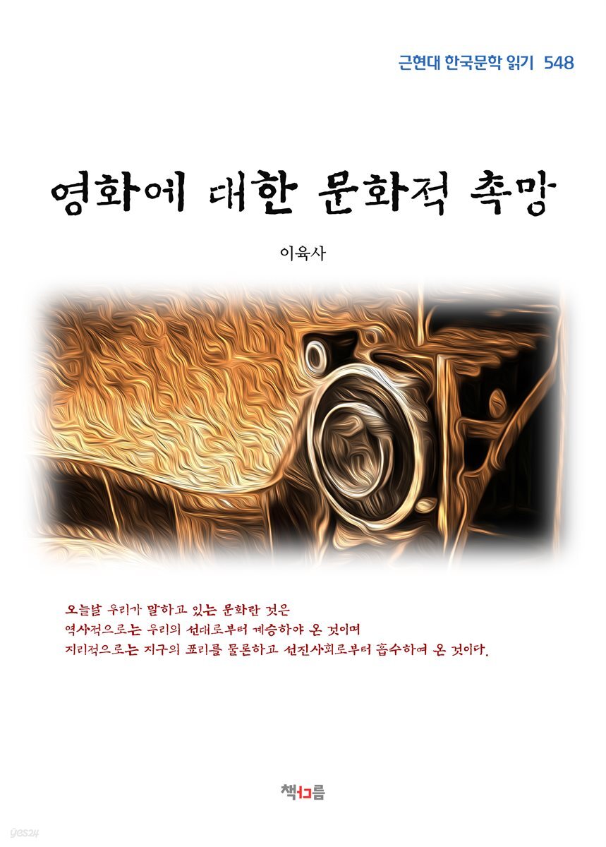 이육사 영화에 대한 문화적 촉망 (근현대 한국문학 읽기 548)