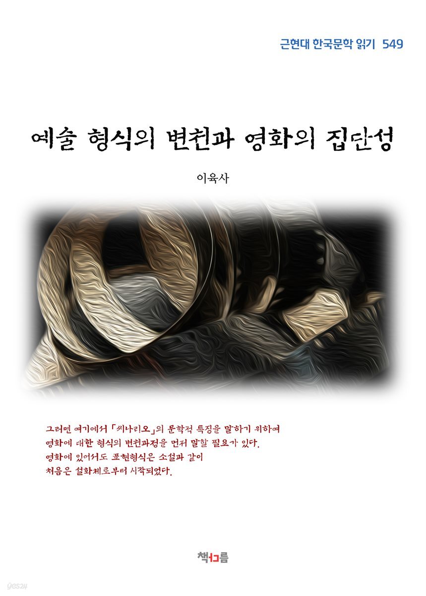 이육사 예술 형식의 변천과 영화의 집단성(근현대 한국문학 읽기 549)