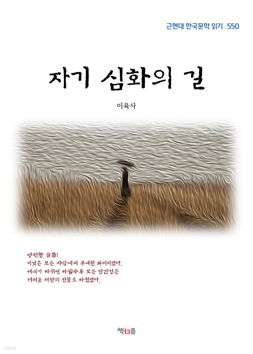 이육사 자기 심화의 길 (근현대 한국문학 읽기 550)