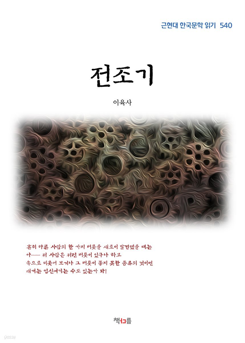 이육사 전조기 (근현대 한국문학 읽기 540)