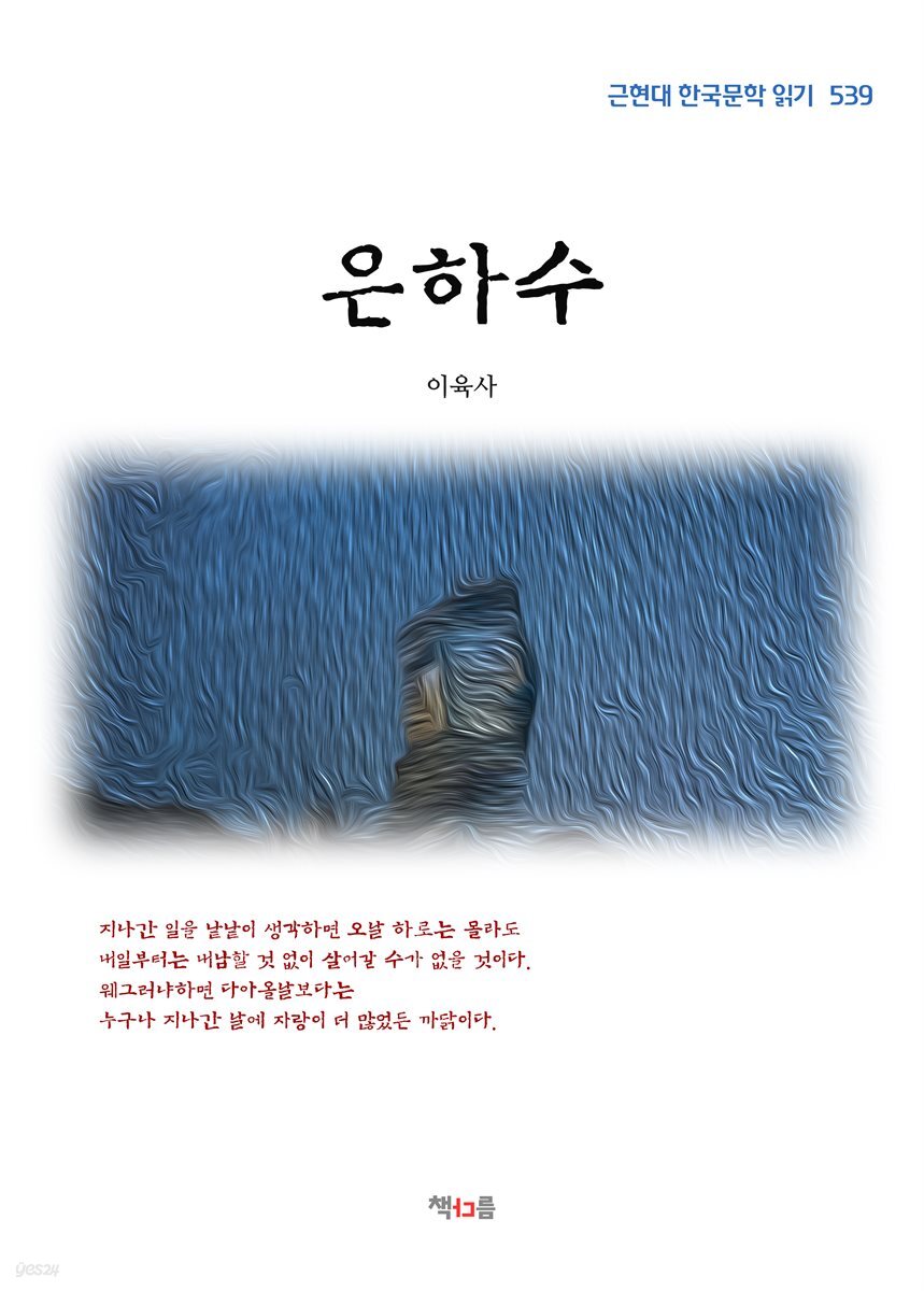 이육사 은하수 (근현대 한국문학 읽기 539)