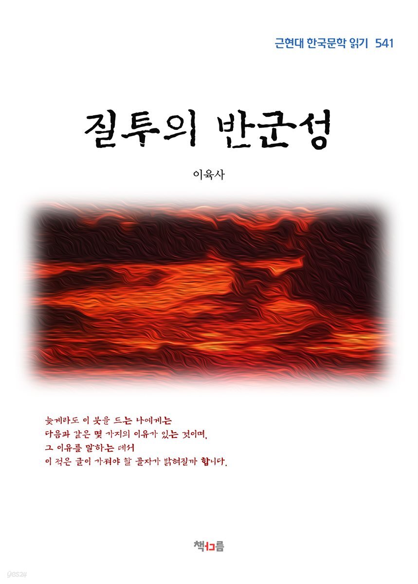 이육사 질투의 반군성 (근현대 한국문학 읽기 541)