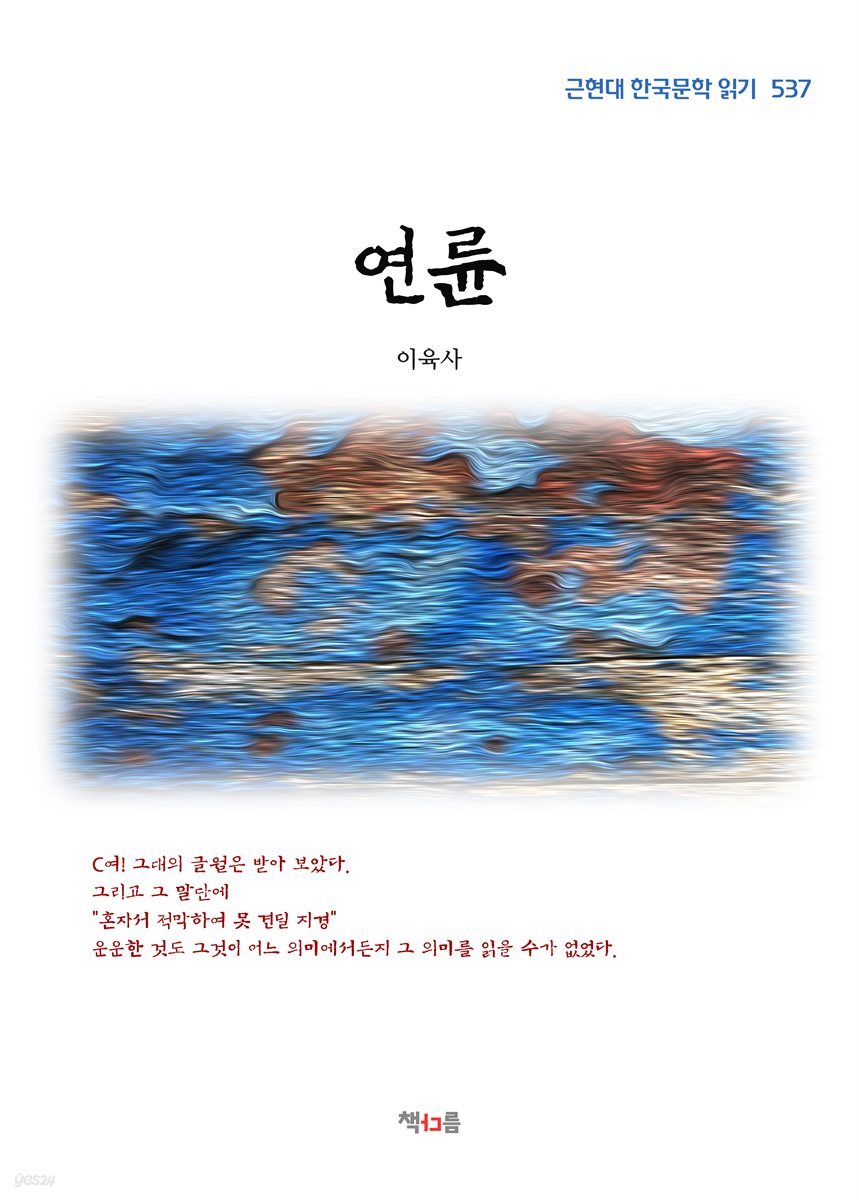 이육사 연륜 (근현대 한국문학 읽기 537)