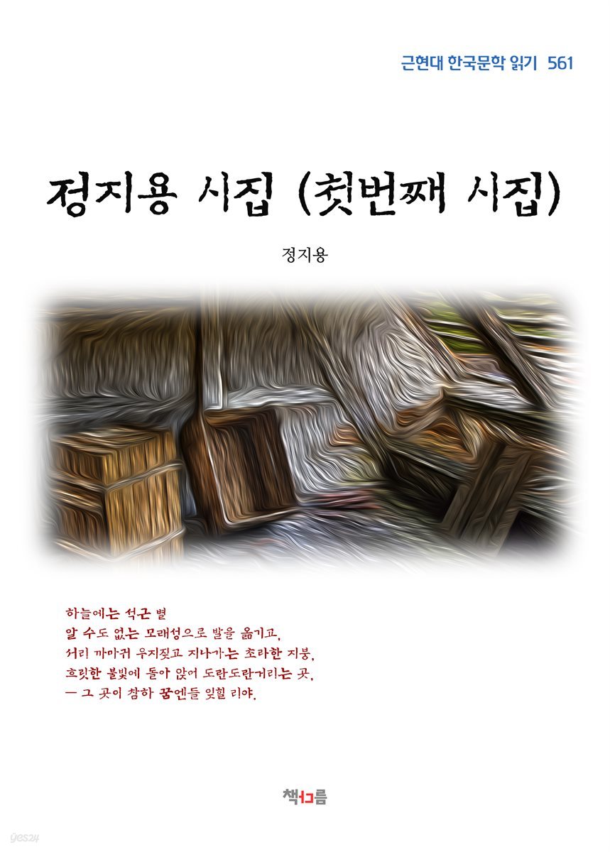 정지용 시집 (첫번째 시집) (근현대 한국문학 읽기 561)