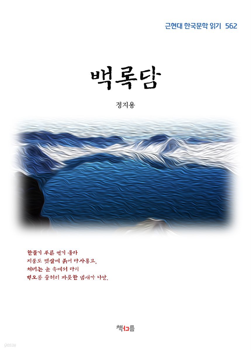 정지용 백록담 (근현대 한국문학 읽기 562)