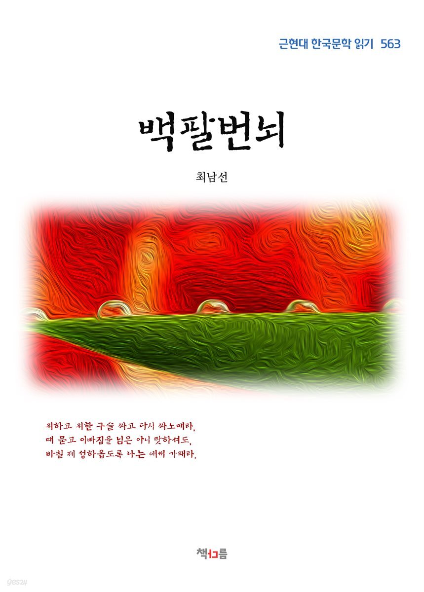 최남선 백팔번뇌 (근현대 한국문학 읽기 563)