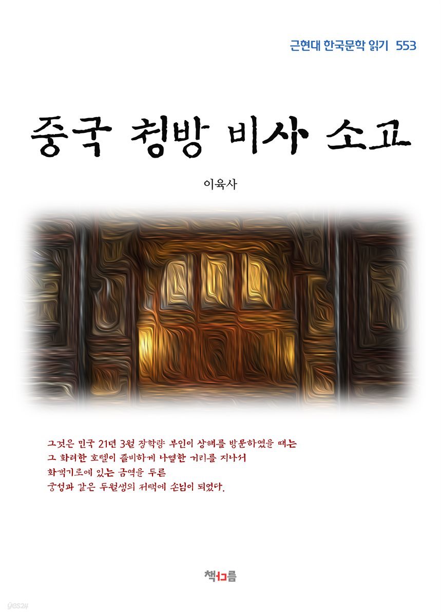 이육사 중국 청방 비사 소고 (근현대 한국문학 읽기 553)