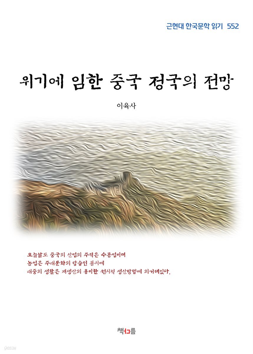 이육사 위기에 임한 중국 정국의 전망 (근현대 한국문학 읽기 552)